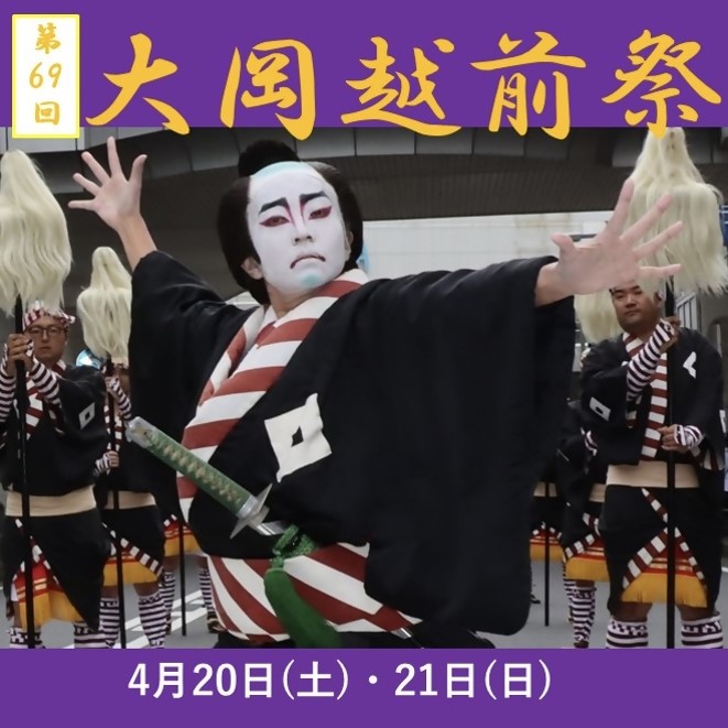 【お知らせ】第69回大岡越前祭が４月２０日（土）・２１日（日）に開催されます。詳細は、大岡越前祭実行委員会ＨＰ等でご確認ください。 chigasaki-cci.or.jp/echizen/index.…