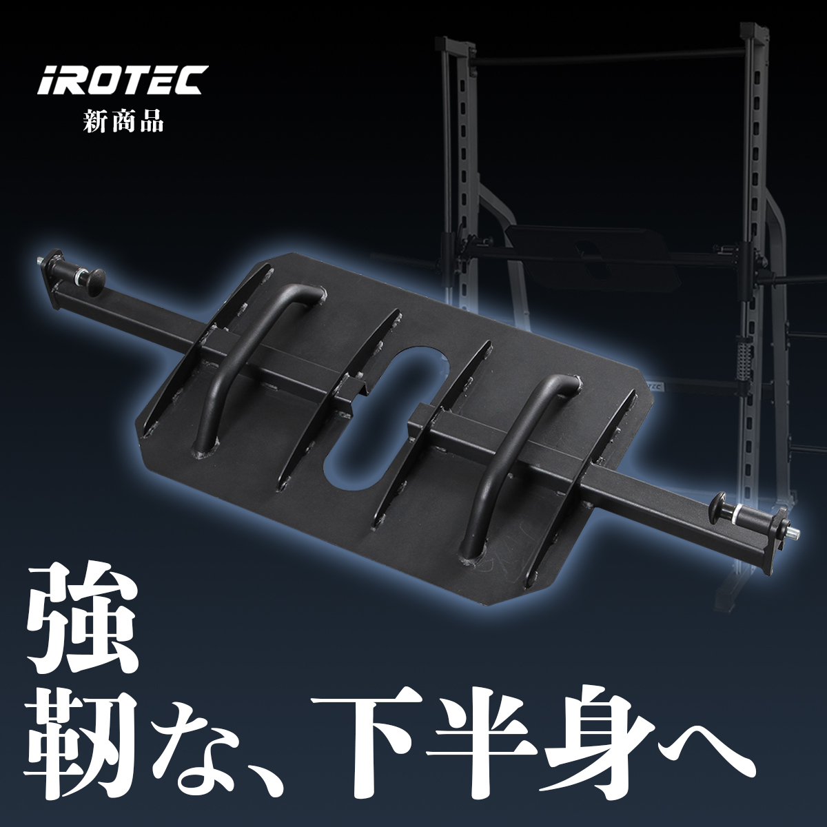 スーパースポーツカンパニー #IROTEC #アイロテック ＃レッグプレス 