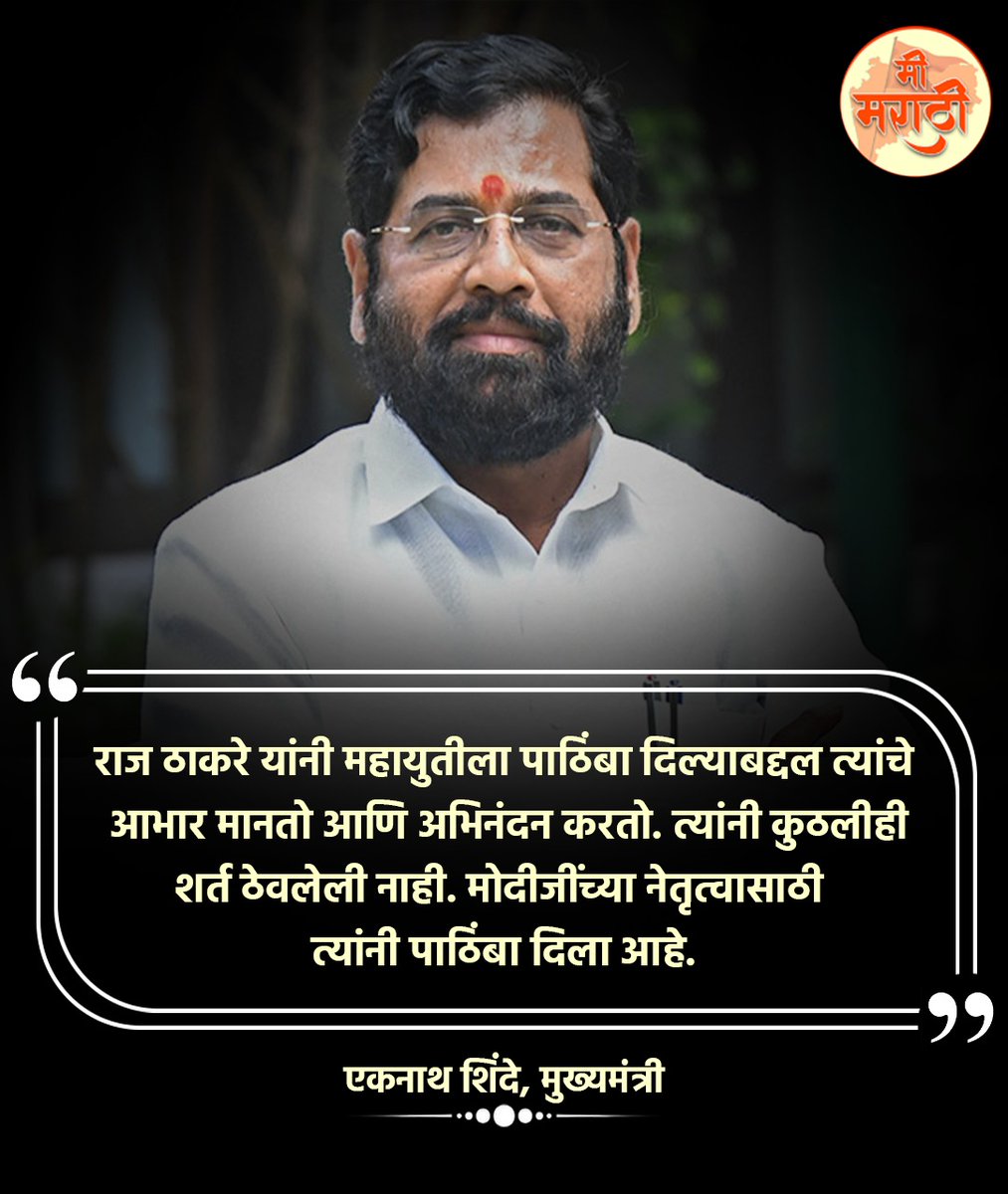 मुख्यमंत्री एकनाथ शिंदेंनी मानले राज ठाकरेंचे आभार! #Eknathshinde #MaharashtraCM #Shivsena