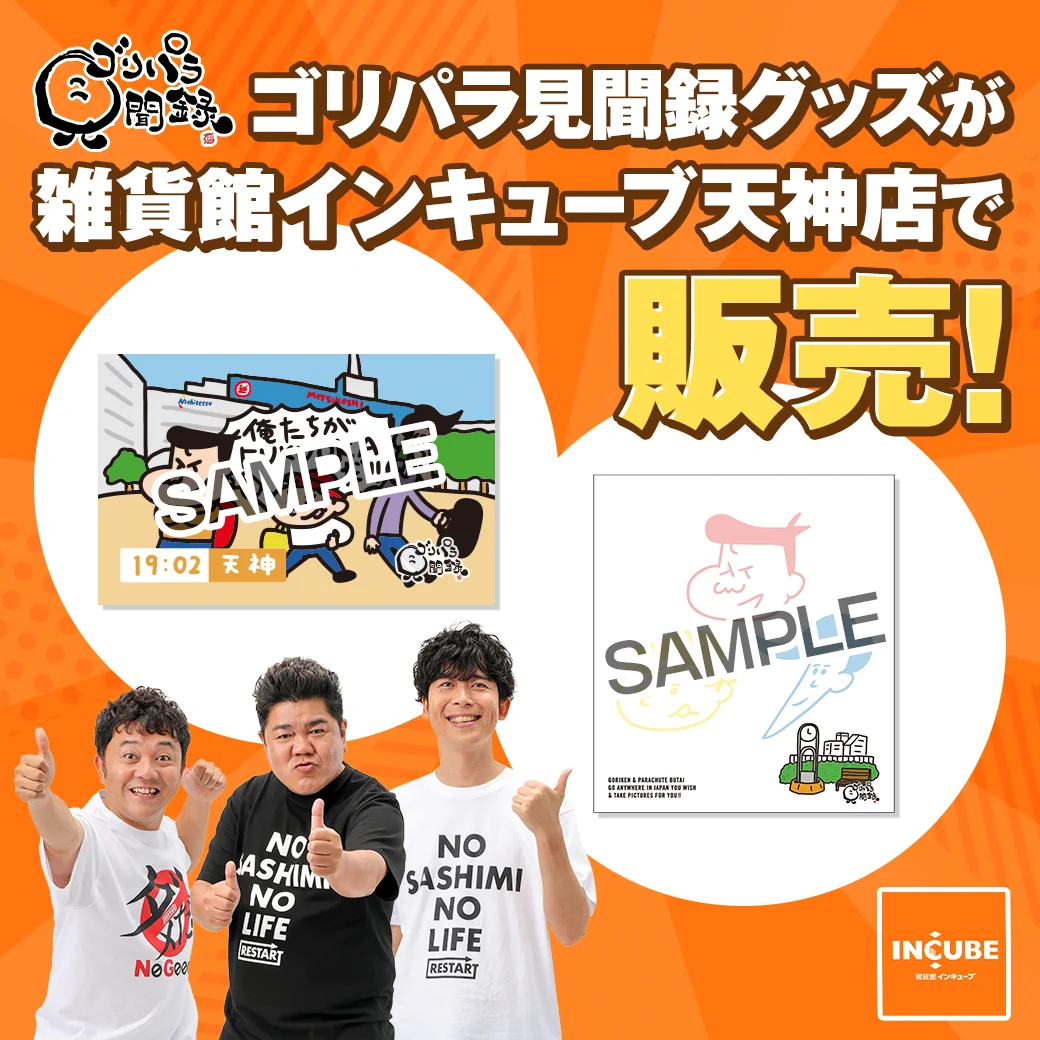 【新品】ゴリパラ見聞録　限定クッション　DVD特典 公式】ゴリパラ見聞録 on X: 