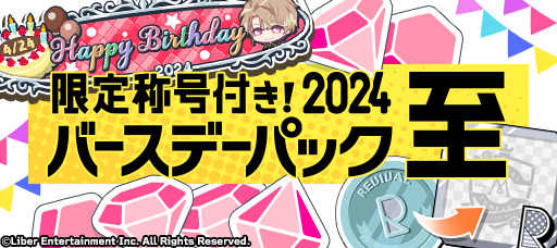 ★バースデーパック販売開始★ 「バースデーパック(至)-2024-」の販売を開始しました。ゲーム内の「ダイヤ購入ダイアログ」より購入ができます。詳しくはゲーム内お知らせをご覧ください。 #エースリー