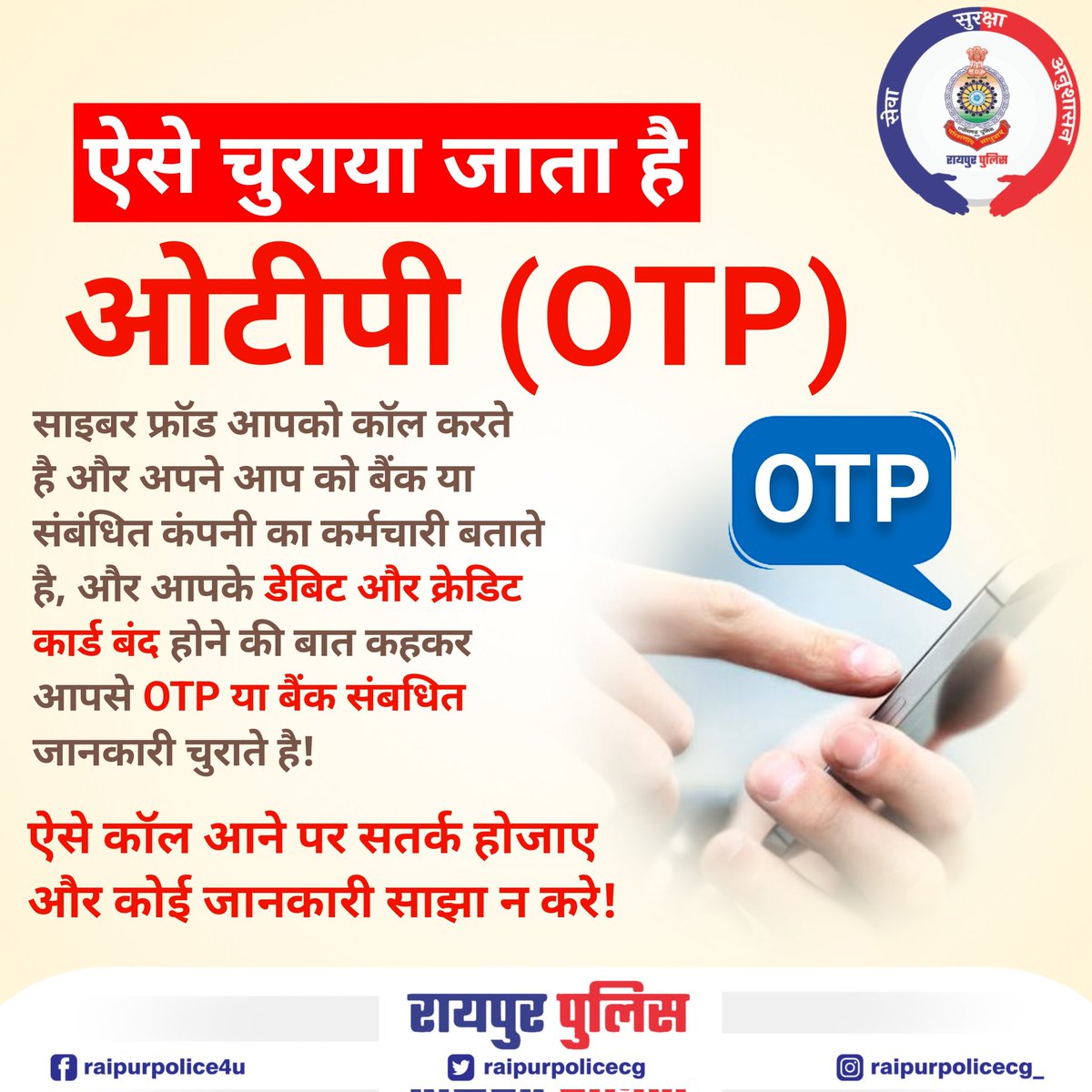 अपने परिवार एवं दोस्तों के साथ शेयर जरूर करे! . . #raipur #raipurpolice #cyberawareness