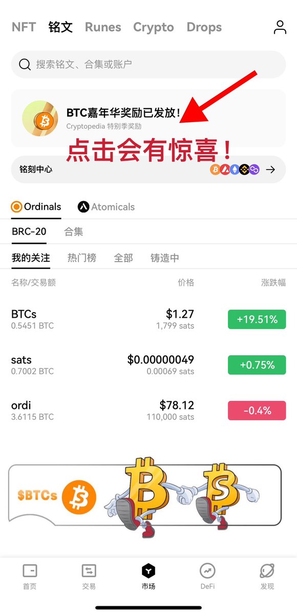 🎉喜大普奔， $BTCs 荣登@okxweb3 铭文页banner，点击即可跳转到BTCs详情页！🏆 @okx 一直奋战在web3前线，深耕大饼生态。从去年八月份开始，便入驻到BTCs小饼社区，近距离聆听用户声音，不断优化产品用户体验。 OKX与BTCs在 #BRC20