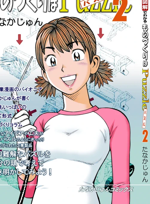 「ナッちゃんの図解でわかるものづくりはパズル2」  
kindle版とペーパーバック版が発売になりました!   ナッちゃん新作オマケ漫画つき!
  これはkindle版。 https://t.co/PjRg0wwrMt 

「ナッちゃんの図解でわかるものづくりはパズル」もkindle版&ペーパーバック版で発売中です。 