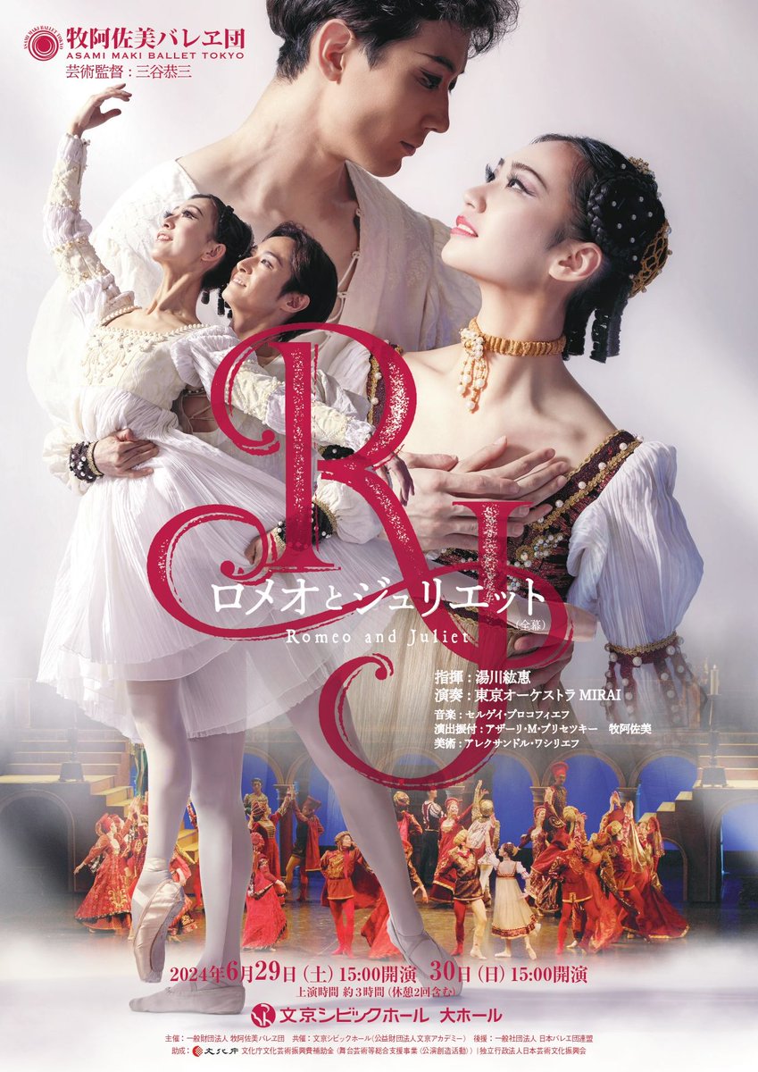 AsamiMakiBallet's tweet photo. 今回は12年振りのノーカット版での上演です！
牧阿佐美バレヱ団の「ロメオとジュリエット」はアザーリ・プリセツキー／牧阿佐美振付のオリジナル版。
プロコフィエフの美しい旋律と振付が調和し、一瞬で物語の世界に誘う、ドラマティックバレエの傑作をお楽しみください。⁡

https://t.co/hbwzkcIUrm https://t.co/qQZpKjfkQo