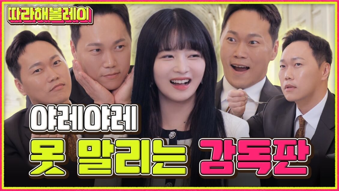 🎥 [무삭제판] 레이 오조사마&송집사의 역대급 케미 (송진우님 재출연 원츄~) (출처 : 섭씨쉽도) youtu.be/8WVcxbqQ4Qw #IVE #아이브 #REI #레이 #따라해볼레이 #섭씨쉽도