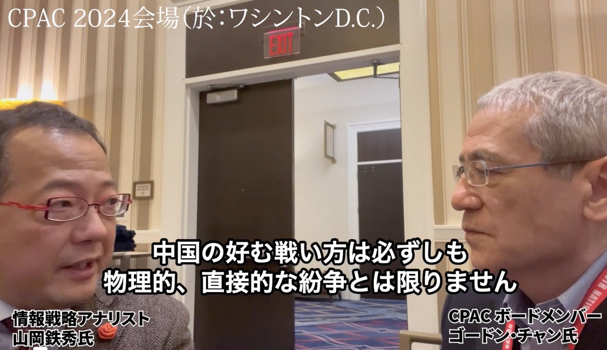 アメリカ国内で第3次世界大戦が現実味？忍び寄る中国の影・・・ 今年2月にワシントンD.C .で行われたCPAC 2024の会場にて、 情報戦略アナリスト山岡鉄秀氏(@jcn92977110)がCPAC ボードメンバー、であるゴードン・チャン氏にインタビューを行いました！ アメリカの最新情報を語ってくれてました！