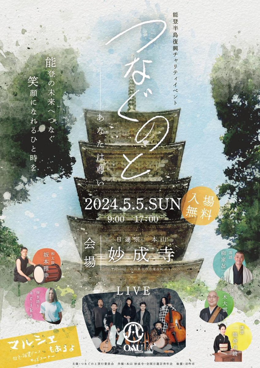 zennissei_'s tweet photo. 【5/5能登半島復興チャリティイベント
「つなぐのと〜あなたは尊い〜」のご案内】

石川県羽咋市、本山妙成寺にて、入場無料で開催します。

まだまだ、復旧復���の道のりは長い能登ですが、少しでも明るい未来に向けて、笑顔になれるひと時を作るために、優しい時間を作りたいと思っています。

メインライブゲストに
OAU / Overground Acoustic Underground
が来てくれます！！

さらには、和太鼓奏者の 坂本雅幸 / Masayuki Sakamoto
さん、地元石川県のミュージシャンarikaさん、落語 柳家㐂三郎さん、怪談・三木大雲さん、講談・一龍斎 貞鏡さんなど、盛りだくさんです！

飲食ブース、キッチンカー、雑貨アパレルブース、キッズコーナーも設けていますので、世代を問わずご来場ください。
日時：5月5日(祝･日)9:00~17:00頃
場所：石川県羽咋市　妙成寺

※詳しいタイムスケジュール等は随時情報更新していきます。

#能登復興
#能登半島復興応援イベント
#能登半島チャリティイベント
#妙成寺
#oau
#坂本雅幸
#三木大雲
#柳家㐂三郎
#一龍斎貞鏡
#arika
#羽咋
#羽咋市 
#石川県 
#石川県金沢市 
#つなぐのと
#あなたは尊い 
#全国日蓮宗青年会 
#能登半島地震 
#羽咋
