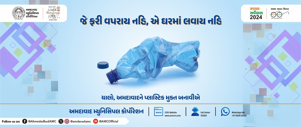 આવો અમદાવાદને પ્લાસ્ટિક મુક્ત બનાવીએ, અમદાવાદ મ્યુનિસિપલ કોર્પોરેશન સફાઈ ઝુંબેશ; સિંગલ યુઝ પ્લાસ્ટિકને જાકારો આપો અને જે પ્લાસ્ટિક ફરી વપરાશ ન કરી શકાય તેને ઘરમાં લાવો પણ નહીં.

#AMC #amcforpeople #avoidsingleuseplastic #plasticfree #ahmedabad #municipalcorporation