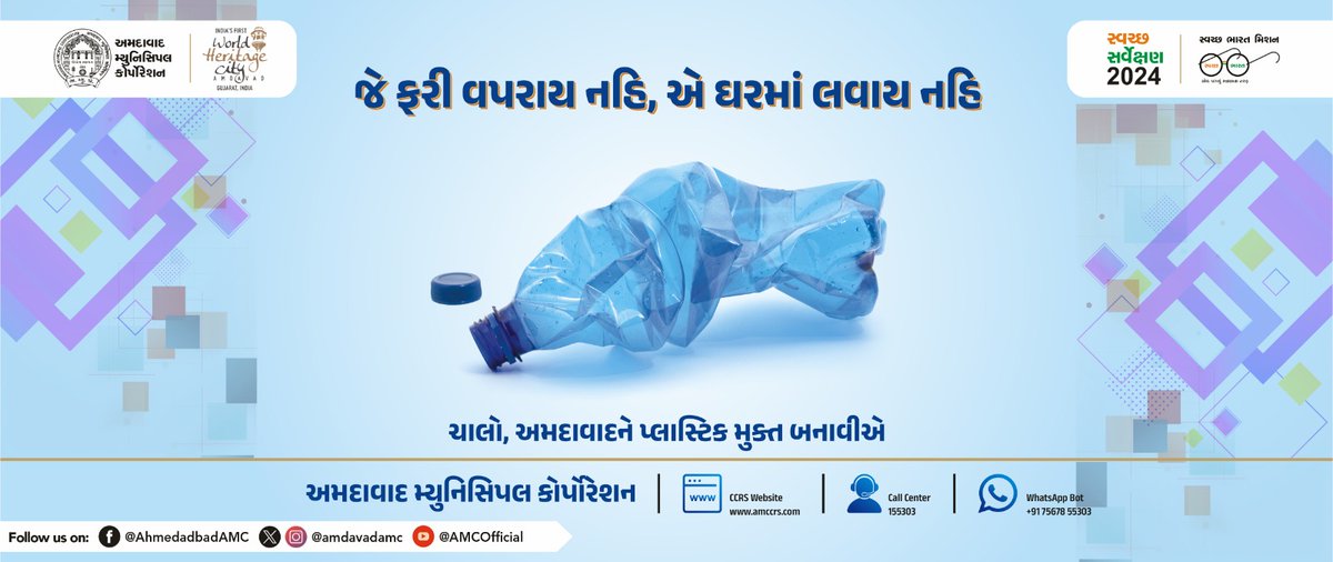 AmdavadAMC's tweet photo. આવો અમદાવાદને પ્લાસ્ટિક મુક્ત બનાવીએ, અમદાવાદ મ્યુનિસિપલ કોર્પોરેશન સફાઈ ઝુંબેશ; સિંગલ યુઝ પ્લાસ્ટિકને જાકારો આપો અને જે પ્લાસ્ટિક ફરી વપરાશ ન કરી શકાય તેને ઘરમાં લાવો પણ નહીં.
#AMC #amcforpeople #avoidsingleuseplastic #plasticfree #ahmedabad #municipalcorporation https://t.co/udSekxf9Uy