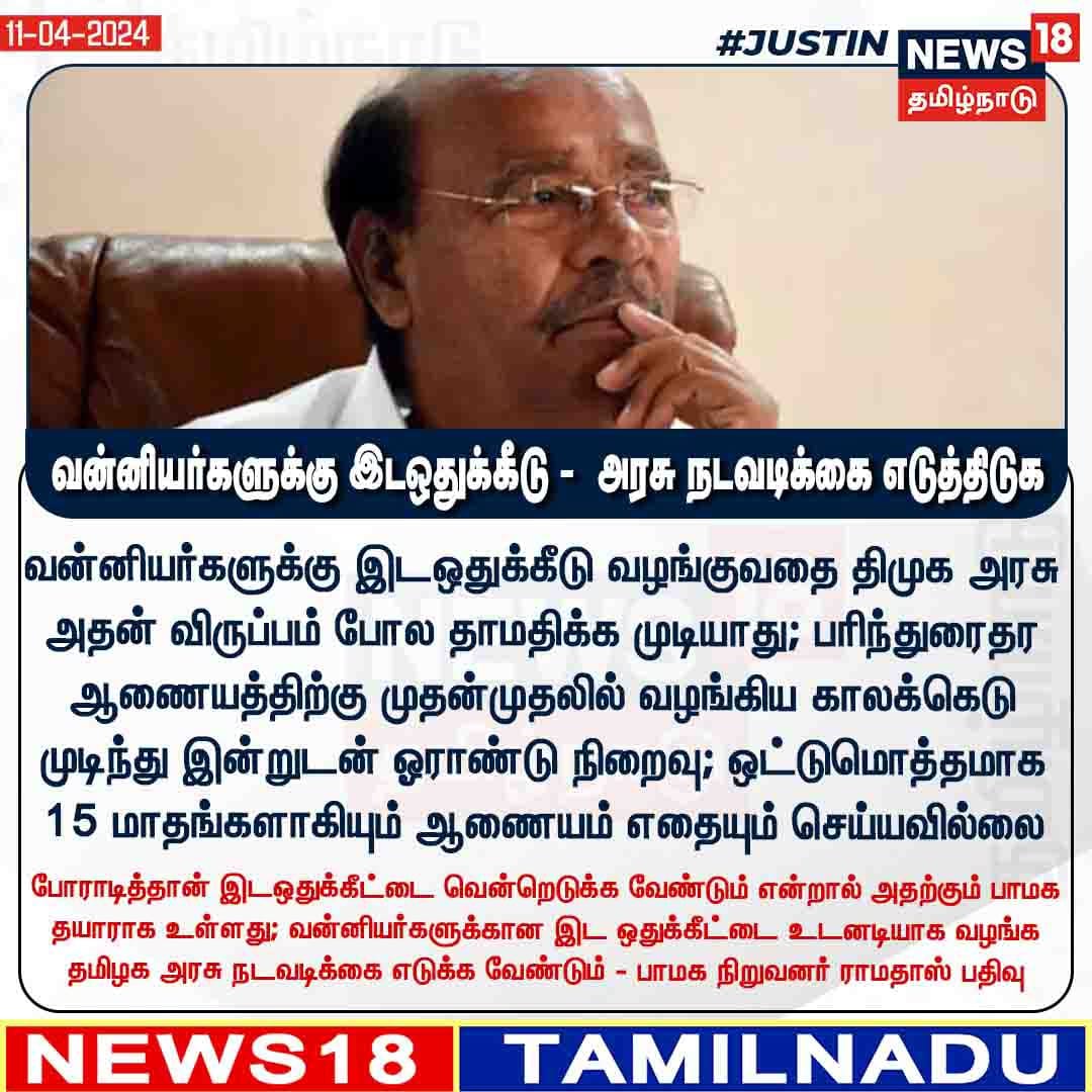 வன்னியர்களுக்கு இடஒதுக்கீடு வழங்குவது குறித்து தமிழக அரசு நடவடிக்கை எடுக்க வேண்டும் - பாமக நிறுவனர் ராமதாஸ்

#Ramadoss #PMK #TNGOVT 
#DMK @CMOTamilnadu