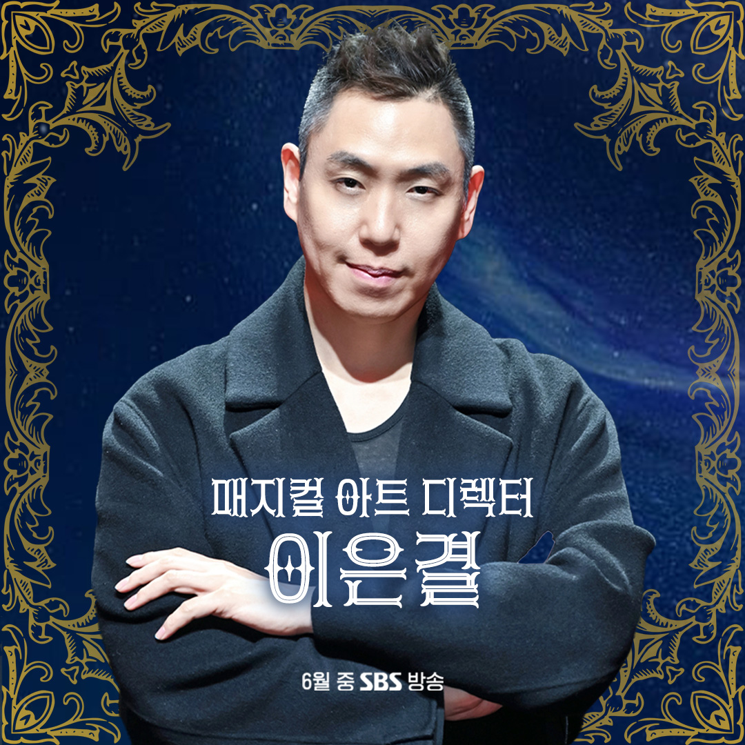 국내 최초 글로벌 마술사 오디션 쇼 '더 매직스타'! 매지컬 아트 디렉터로 이은결 합류! 대한민국 대표 마술사 이은결의 뒤를 이을 NEW 매직스타의...