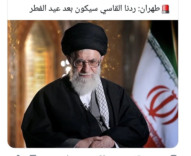 رد طهران  القاسي يذكرني ببيت الشعر:
زعموا أن الفرزدق سيقتل مربعا    
                                أبشر بطول سلامة يا مربع