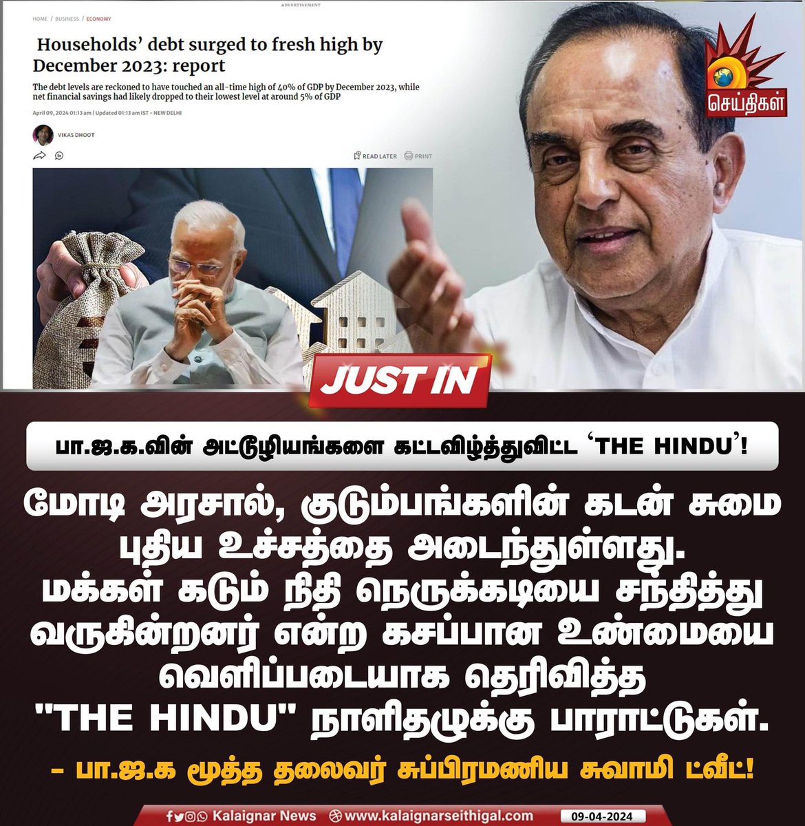 பா.ஜ.க-வின் அட்டுழியத்தை கட்டவிழ்த்துவிட்ட ‘THE HINDU’!

#SubramanianSwamy #BJP #BJPFails #HouseholdDebt #TheHindu #KalaignarSeithigal