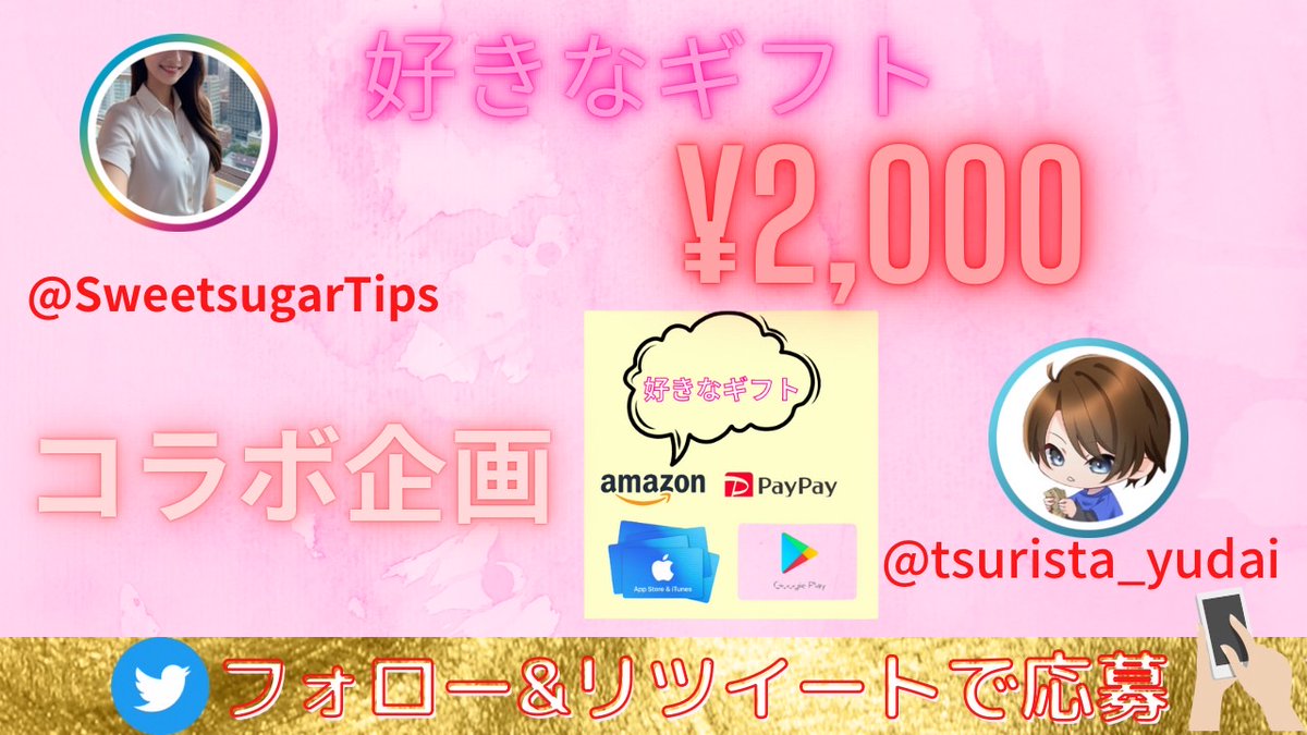 ／
 フォローRTプレゼントキャンペーン
＼

選べるギフト券2000円分
抽選でプレゼント🎁

◆応募方法◆
・この垢のフォローと@SweetsugarTipsのフォロー
・ツイートをRT+いいね

締切日 4月13日23時59分

#だい社長プレゼント で引用拡散お願いします！