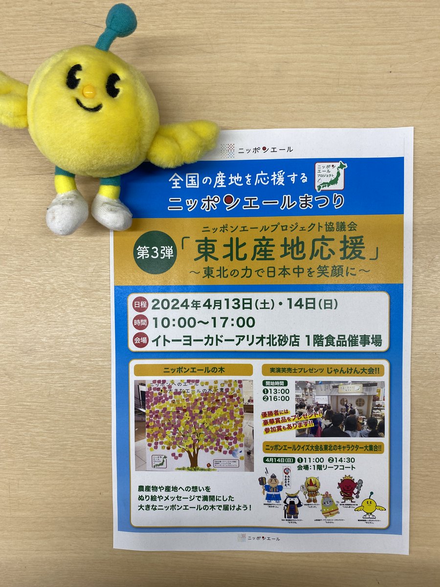 今週の13日(土)、14日(日)10:00～17:00にイトーヨーカドーアリオ北砂店で「東北産地応援」ニッポンエールまつりが開催されるよ！
14日（日）にボクもいくからぜひ来てねー！
　#東北産地応援　#福島県　#Fukushima #Japan  #キビタン　#イベント
