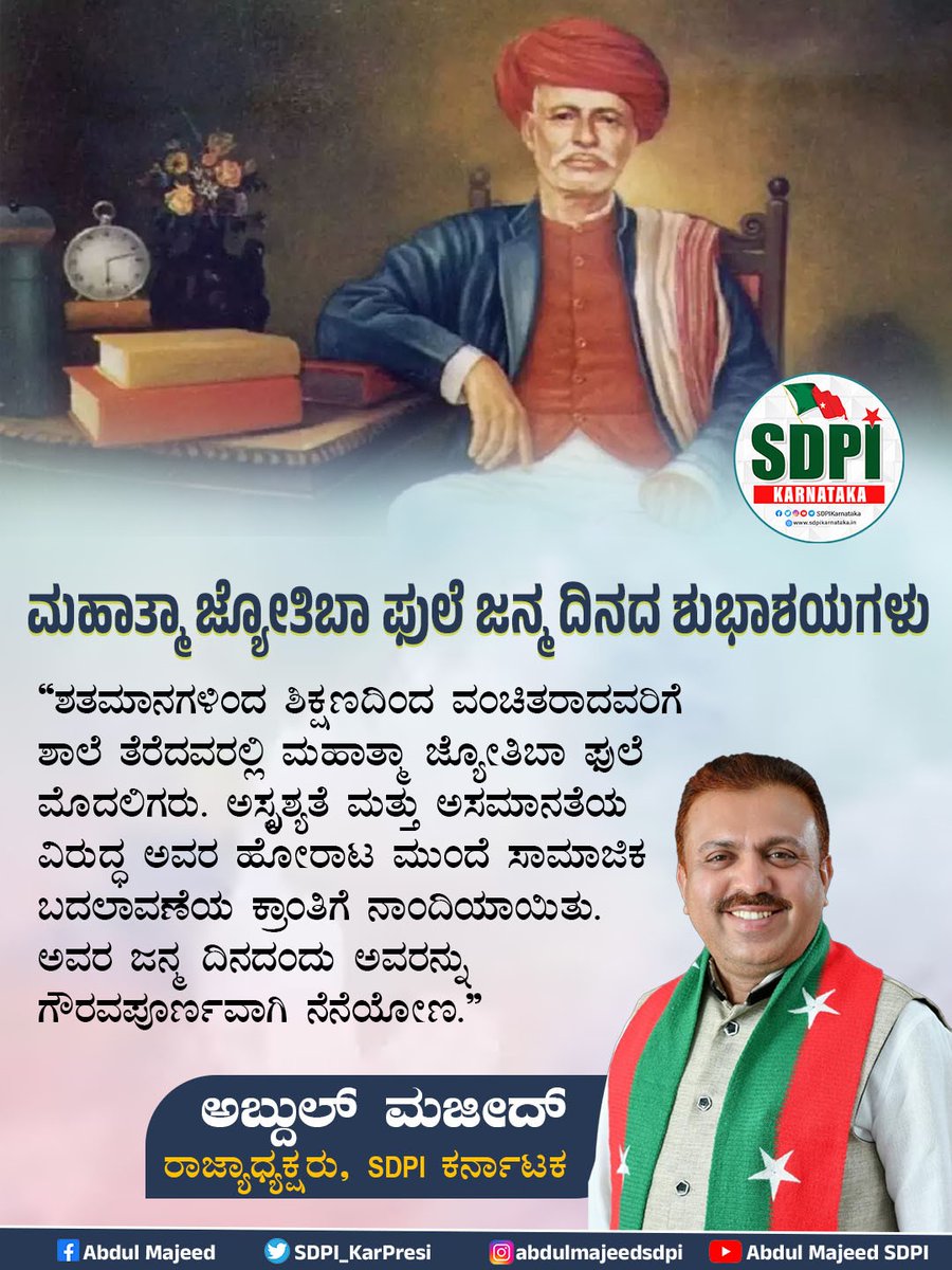 ಮಹಾತ್ಮಾ ಜ್ಯೋತಿಬಾ ಫುಲೆ ಜನ್ಮ ದಿನದ ಶುಭಾಶಯಗಳು ಶತಮಾನಗಳಿಂದ ಶಿಕ್ಷಣದಿಂದ ವಂಚಿತರಾದವರಿಗೆ ಶಾಲೆ ತೆರೆದವರಲ್ಲಿ ಮಹಾತ್ಮಾ ಜ್ಯೋತಿಬಾ ಫುಲೆ ಮೊದಲಿಗರು. ಅಸ್ಪೃಶ್ಯತೆ ಮತ್ತು ಅಸಮಾನತೆಯ ವಿರುದ್ಧ ಅವರ ಹೋರಾಟ ಮುಂದೆ ಸಾಮಾಜಿಕ ಬದಲಾವಣೆಯ ಕ್ರಾಂತಿಗೆ ನಾಂದಿಯಾಯಿತು. ಅವರ ಜನ್ಮ ದಿನದಂದು ಅವರನ್ನು ಗೌರವಪೂರ್ಣವಾಗಿ ನೆನೆಯೋಣ. ಅಬ್ದುಲ್ ಮಜೀದ್…