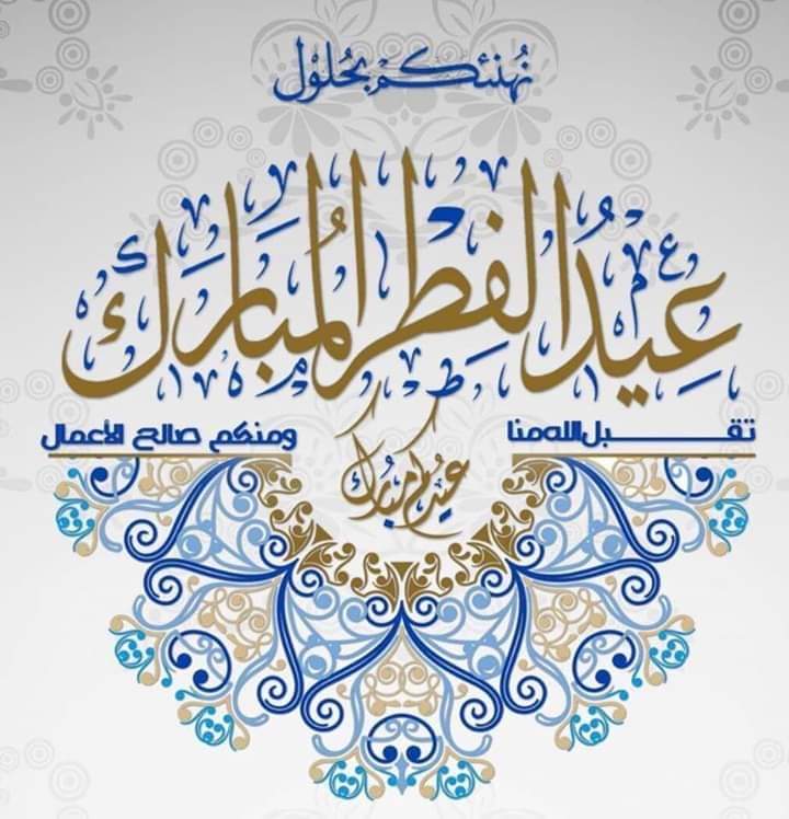 aacc4t's tweet photo. كل عام وانتم بخير وبصحه وسلامه وعاده الله علينا وعليكم وعلى الامه الاسلاميه بالخير واليمن والبركه https://t.co/EZ38iaA4M6