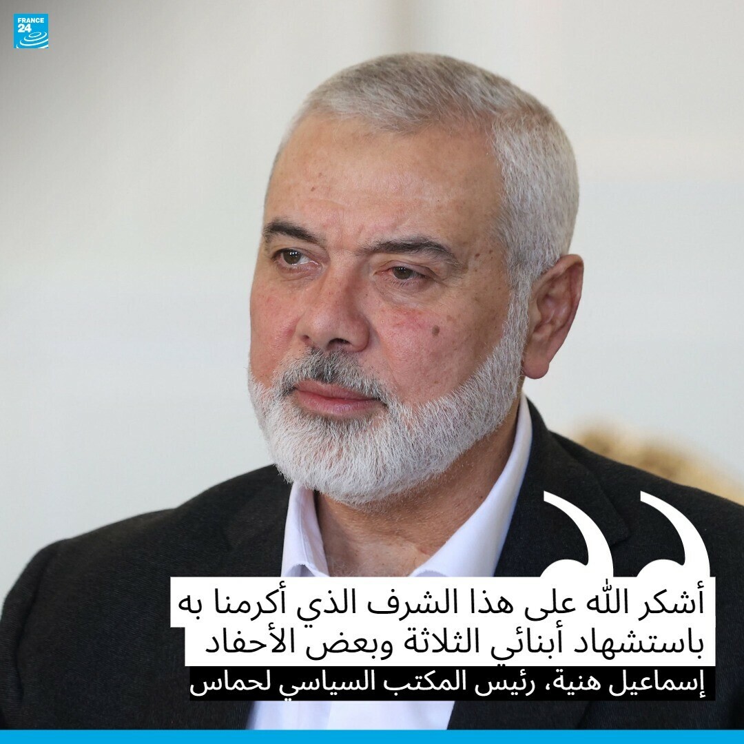 France24_ar's tweet photo. أعلن رئيس المكتب السياسي لحركة المقاومة الإسلامية (حماس) #إسماعيل_هنية الأربعاء، مقتل ثلاثة من أبنائه في ضربة إسرائيلية بقطاع #غزة. 

🔗 المزيد من التفاصيل https://t.co/KHV7LA8X9E https://t.co/wQ52zheMui