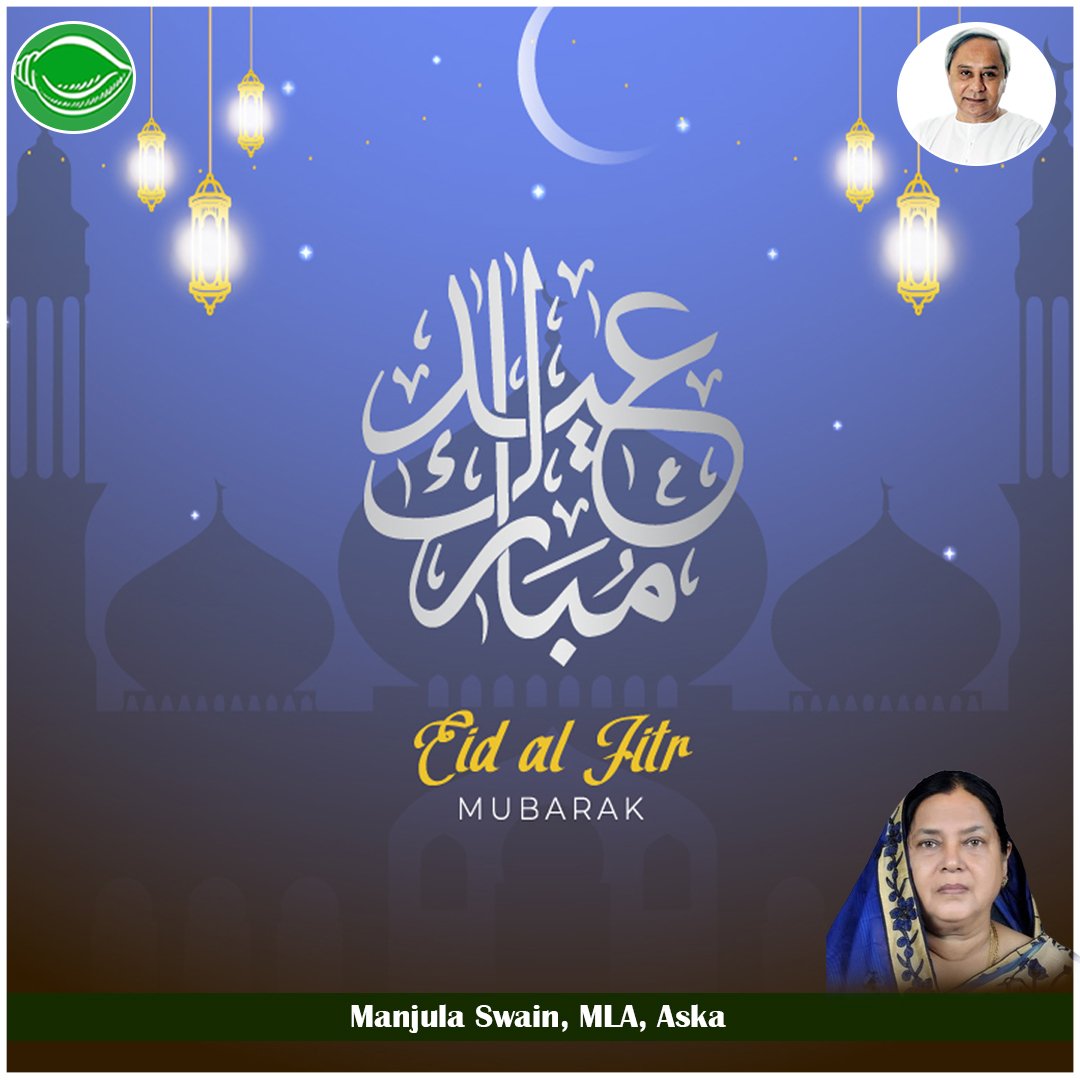 ଶାନ୍ତି-ମୈତ୍ରୀ ଏବଂ ହର୍ଷୋଲ୍ଲାସର ପର୍ବ ପବିତ୍ର ଇଦ୍-ଉଲ୍ ଫିତର୍ ଅବସରରରେ ମୁସଲମାନ ସମ୍ପ୍ରଦାୟର ଭାଇଭଉଣୀମାନଙ୍କୁ ହାର୍ଦ୍ଦିକ ଶୁଭେଚ୍ଛା ଓ ଶୁଭକାମନା ଜଣାଉଛି💐
.
.
.
#greetings #on #EidUlFitr #manjulaswain #MLA #Aska