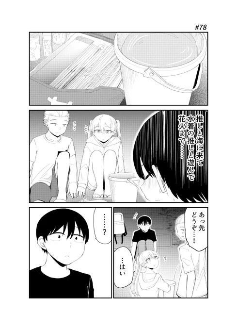 「アイドルとヲタクの理想の関係」78_1 