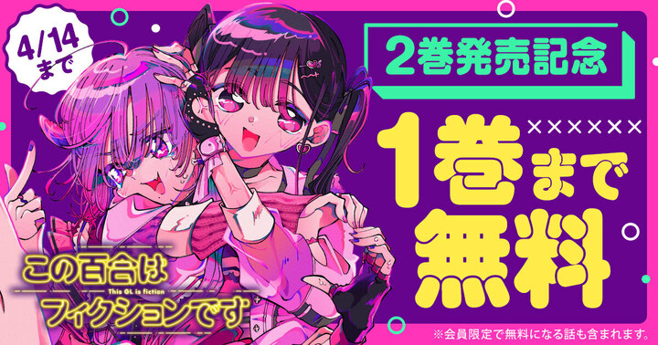 \💖2巻発売記念 無料キャンペーン💖/ 『＃この百合はフィクションです』 １巻まで無料 ※会員限定で無料になる話も含まれます。 🗓️4/14(日)まで ＃YAWEB 今すぐ読む⏬ 【younganimal.com/series/bc9c551…】