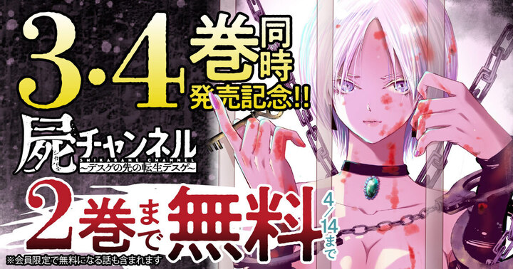 \🌟3・4巻同時発売記念 無料キャンペーン🌟/ 『＃屍チャンネル 〜デスゲの先の転生デスゲ〜』 2巻まで無料😍 ※会員限定で無料になる話も含まれます。 🗓️4/14(日)まで ＃YAWEB 今すぐ読む⏬ 【younganimal.com/series/79d522d…】