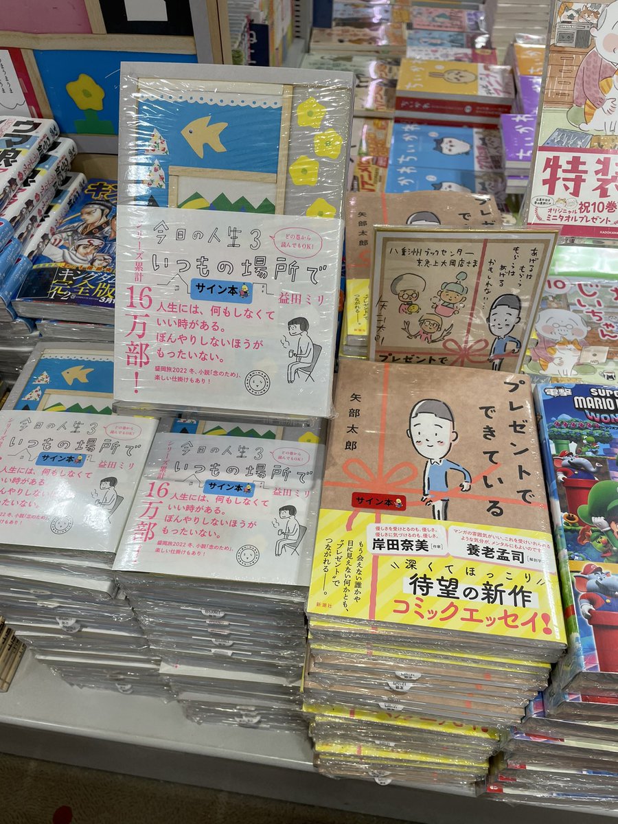 【サイン本のお知らせ】
#益田ミリ さんの『#今日の人生3』
#矢部太郎 さんの『#プレゼントでできている 』
それぞれサイン本が入荷いたしました！
どちらも売り切れ次第終了となります
コミックエッセイの棚をどうぞご覧ください

#八重洲ブックセンター
#上大岡 
#京急百貨店
