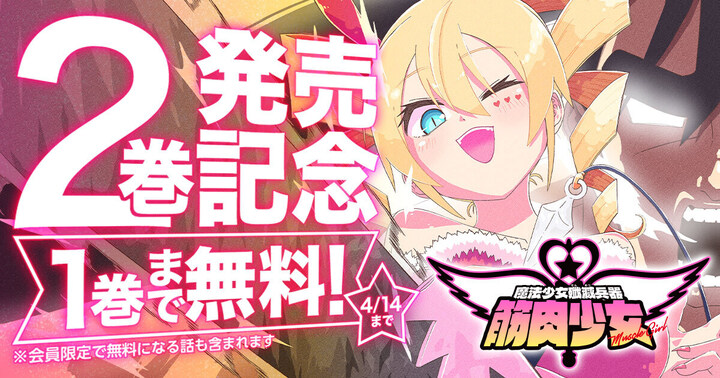 \💖2巻発売記念 無料キャンペーン💖/ 『＃魔法少女殲滅兵器　筋肉少女』 １巻まで無料 ※会員限定で無料になる話も含まれます。 🗓️4/14(日)まで ＃YAWEB 今すぐ読む⏬ 【younganimal.com/series/d02a3dc…】