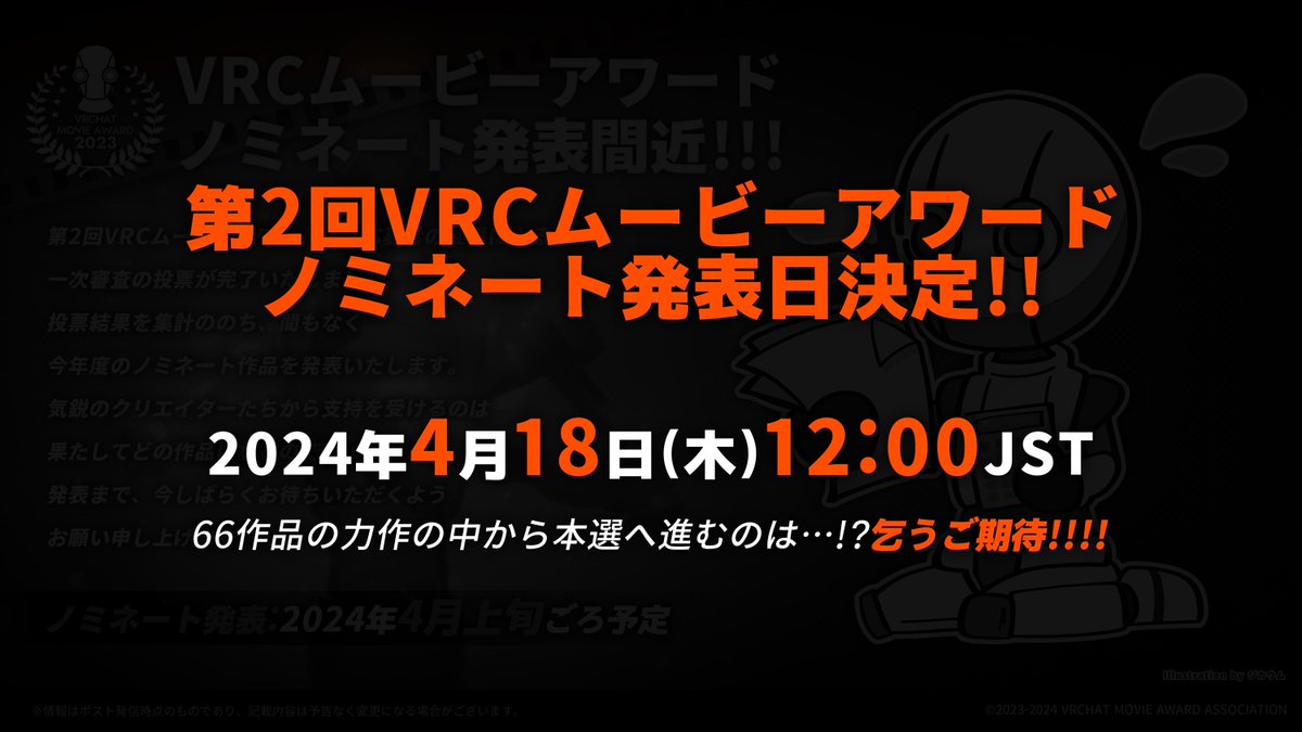 ◤◢◤◢◤◢◤◢◤◢◤◢ 　　　　 第2回 #VRCムービーアワード ノミネート発表日決定!! ◤◢◤◢◤◢◤◢◤◢◤◢ ✅4月18日(木)12:00JST さらに同日、第2回VRCムービーアワード授賞式の司会者も発表予定！ 乞うご期待！ #VRChat