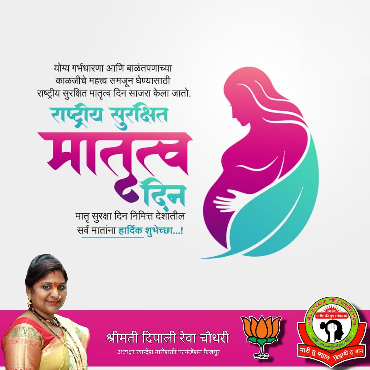 योग्य गर्भधारणा आणि बाळंतपणाच्या काळजीचे महत्त्व समजून घेण्यासाठी राष्ट्रीय सुरक्षित मातृत्व दिन साजरा केला जातो. राष्ट्रीय सुरक्षित मातृत्व दिन मातृ सुरक्षा दिन निमित्त देशातील सर्व मातांना हार्दिक शुभेच्छा...!
#NationalSafeMotherhoodDay