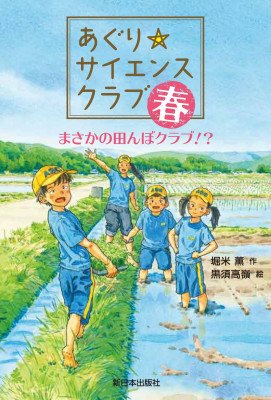 本日は種蒔き。泥でメタメタ&へとへと💦「種蒔きって何の種まき？　どんなことするの？」と興味を持った方は「あぐり⭐サイエンスクラブ春　堀米・作　黒須高嶺・絵　新日本出版社」にその場面がでてきますので、ぜひ読んでくださいね🎵