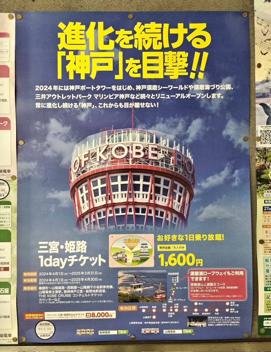 進化を続ける「神戸」を目撃！！山陽電車の駅で発見した神戸推しのポスター、かなり目立っていました。