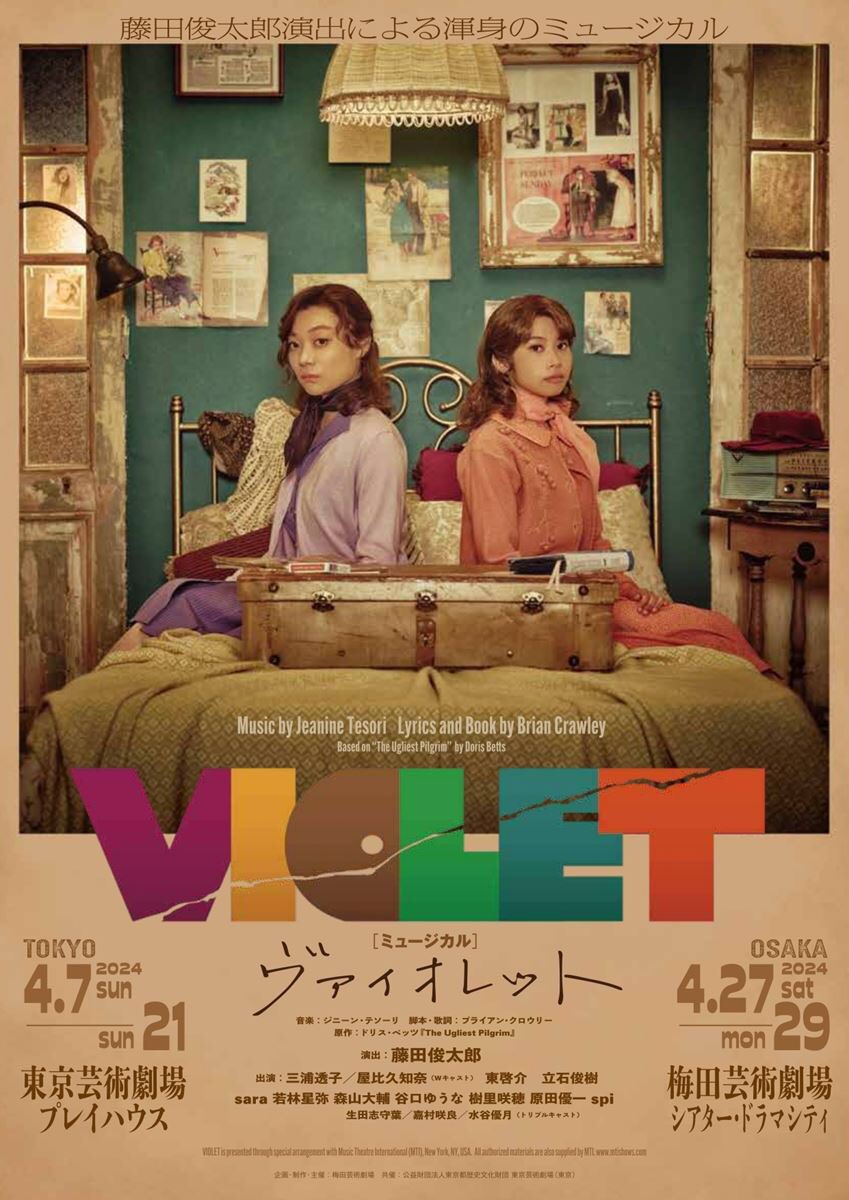 今夜は東京芸術劇場プレイハウスで、梅田芸術劇場「VIOLET」（三浦透子版）。