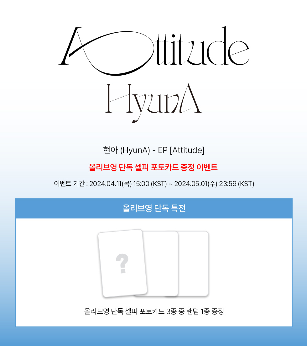 현아 (HyunA) - EP [Attitude] 올리브영 단독 특전 🎁미공개 포토카드 증정 🗓️ 24.04.11(목) 17:00 AM(KST) ~ 24.05.01(수) 23:59 PM(KST) 📷구매 바로가기 oliveyoung.co.kr/store/goods/ge… #현아 #HyunA #Attitude