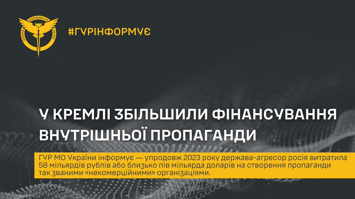 ‼️ 58 млрд рублів або $500 млн доларів на рік ― у кремлі збільшили фінансування внутрішньої пропаганди 🔗 gur.gov.ua/content/58-mlr…