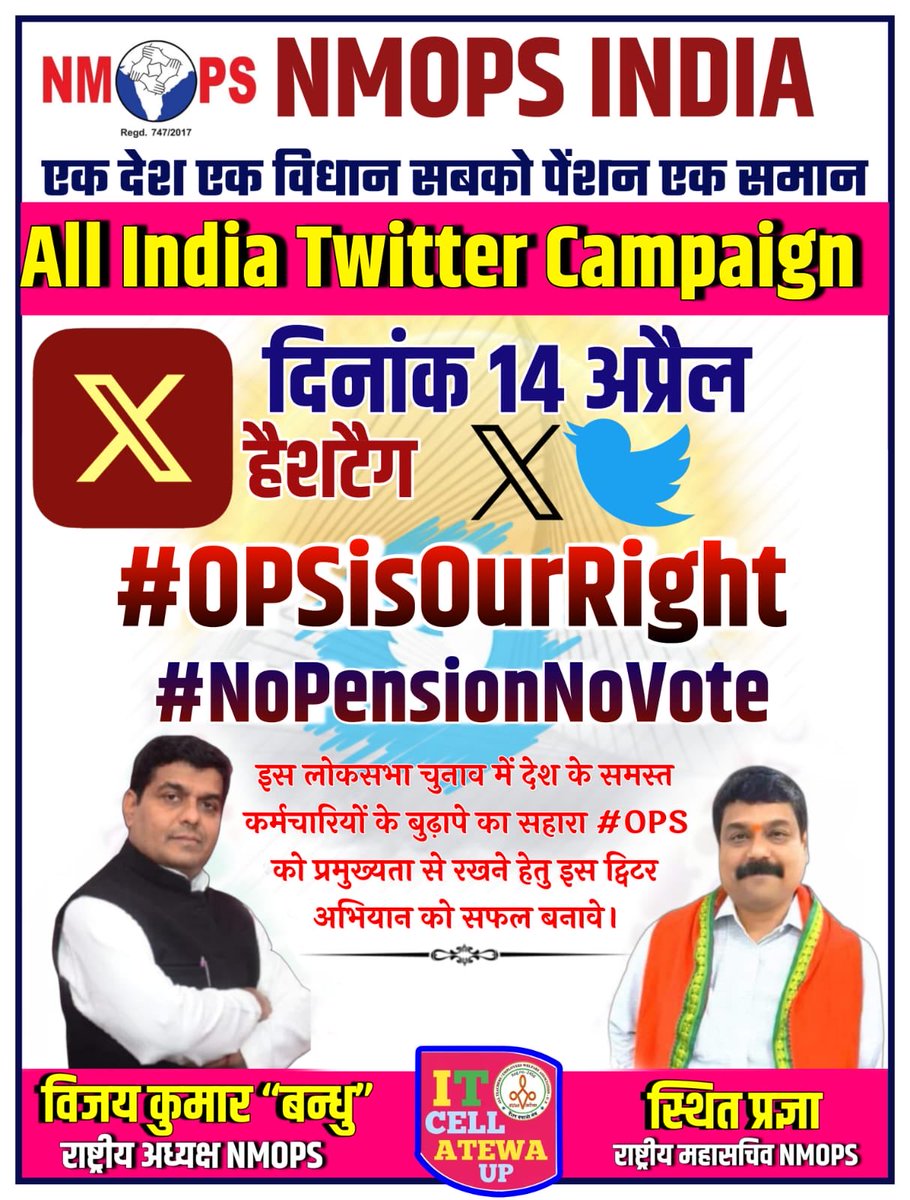 सभी #nps साथी 14अप्रैल यानी बाबा साहब डॉ भीमराव #Ambedkar जयंती के दिन #OPSisOurRight और #NoPensionNoVote हैशटैग्स अभियान को सफल बनाये ताकि पक्ष और विपक्ष की पार्टी अपने मैनिफेस्टो में #OPS को शामिल करने पर मजबूर हो।
#RestoreOldPension #पुरानी_पेंशन_बहाल_करो #NPSनिजीकरणभारतछोड़ो