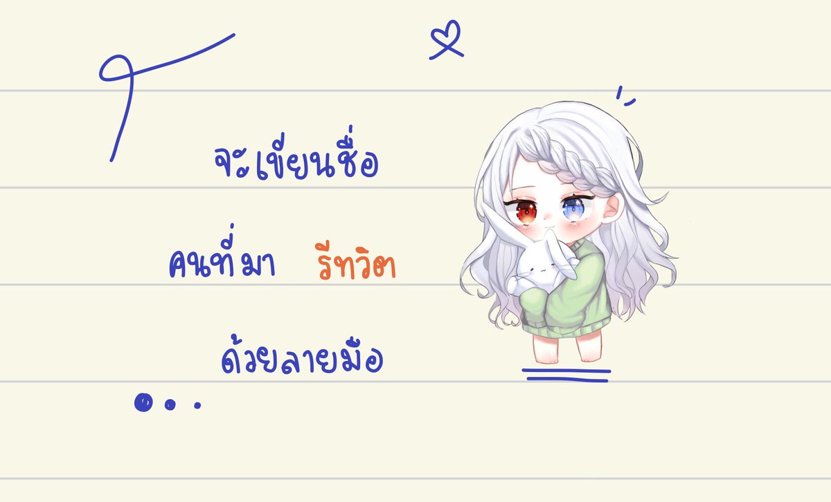 เล่นด้วยๆ [เขียนบนgoodnotes]
 #จะเขียนชื่อคนที่มารีทวิตด้วยลายมือ