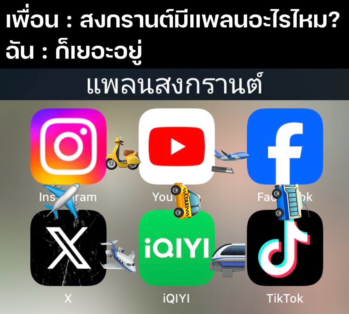 แพลนสงกรานต์ปีนี้แน่นเอี๊ยด