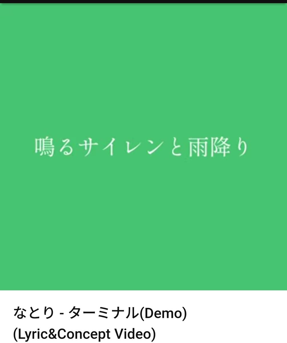 ターミナルフルMV出ても未だにdemo版を聞いてしまうのは俺だけ？  #なとり