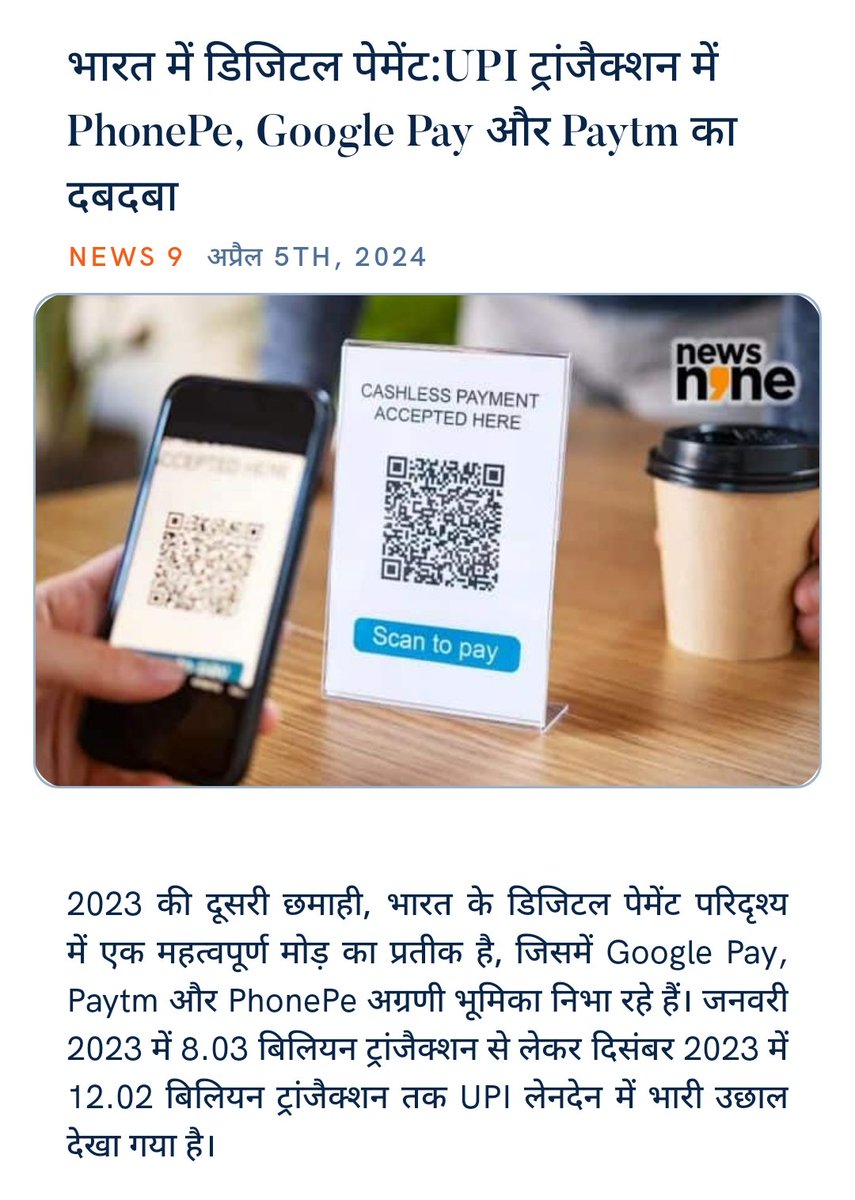 #UPI_WORLD 
#DigitalIndia #ModiPolicy
#BharatKaBetaModi
#Bharat24Digital

भारत में डिजिटल पेमेंट:UPI ट्रांजैक्शन में PhonePe, Google Pay और Paytm का दबदबा
news9live.com/technology/tec… via NaMo App