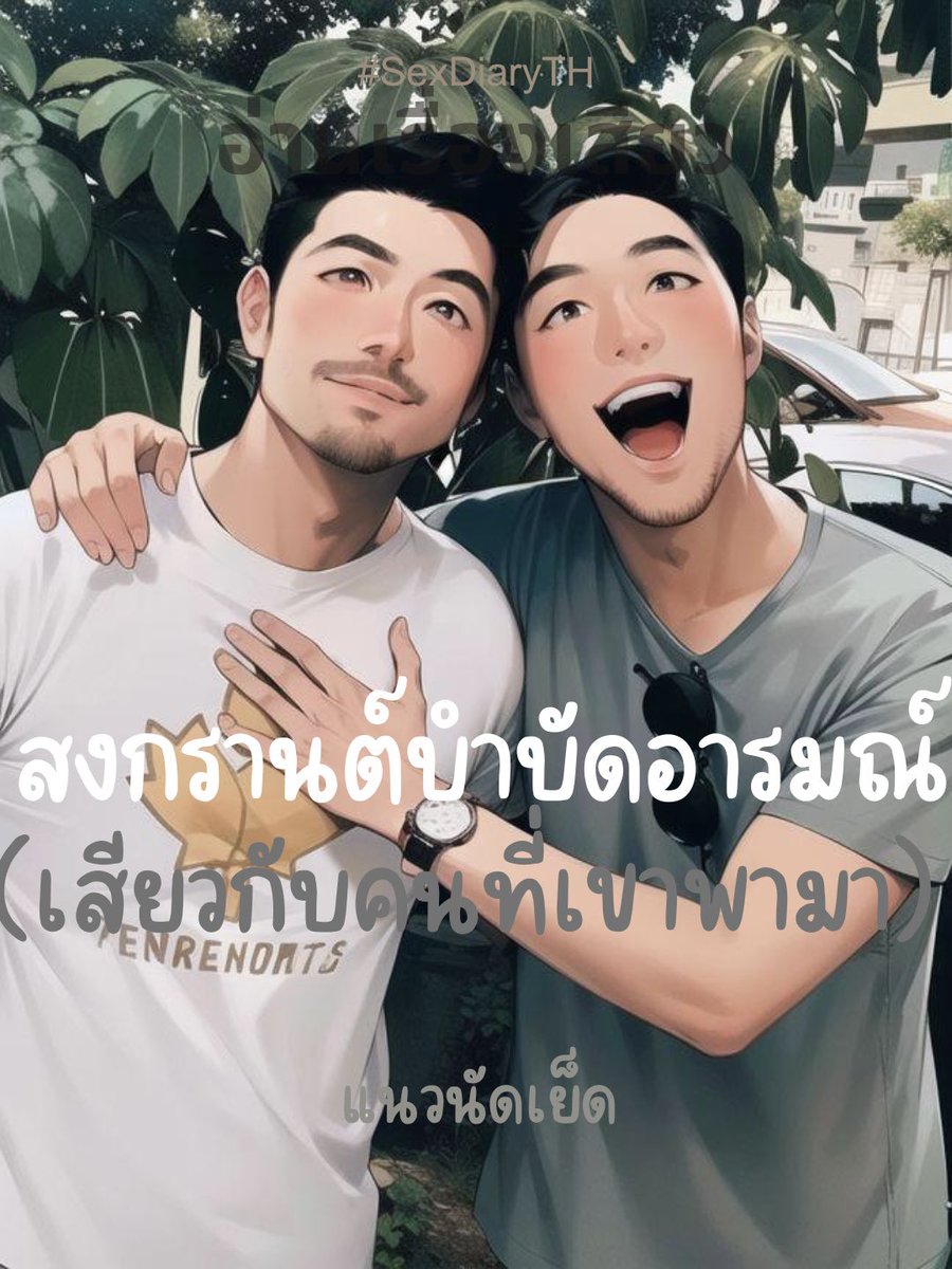 [สงกรานต์บำบัดอารมณ์] 'เสียวกับคนที่พามา' ช่วงสงกรานต์ของทุกปี ผมจะไปเที่ยวขอนแก่นเพื่อเล่นน้ำที่ถนนข้าวเหนียวปีนั้นโชคดีได้รู้จักกับพี่คนหนึ่งทาง DM ทวีตเตอร์ X เลยชวนกันไปเที่ยวด้วยกันหลายคนพี่เขาชื่อ 'เอ' เป็นรับไปกับเพื่อนอีก 2 คน คนหนึ่งเป็นสาวสองชื่อ 'เอ๋'…