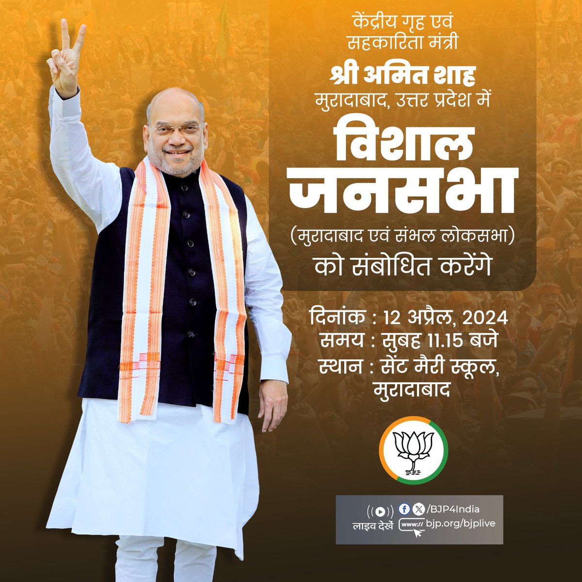 केंद्रीय गृह एवं सहकारिता मंत्री श्री @AmitShah 12 अप्रैल, 2024 को मुरादाबाद, उत्तर प्रदेश में विशाल जनसभा को संबोधित करेंगे। लाइव देखें: 📺twitter.com/BJP4India 📺facebook.com/BJP4India 📺youtube.com/BJP4India 📺bjp.org/bjplive