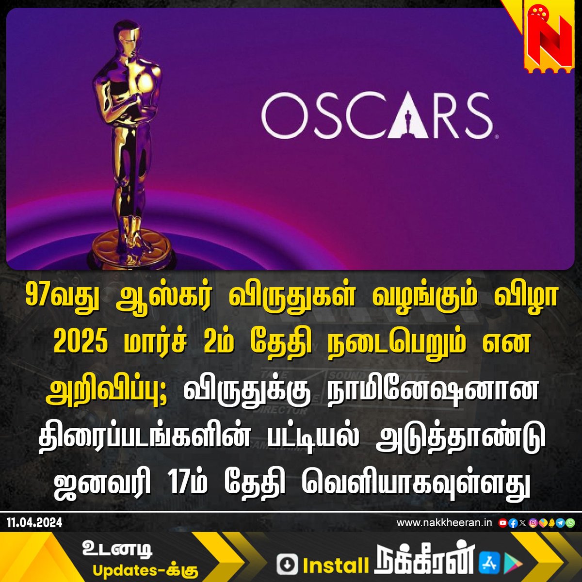 97வது ஆஸ்கர் விருதுகள் வழங்கும் விழா தேதி அறிவிப்பு #Oscars2025 #AcademyAwards #NakkheeranStudio