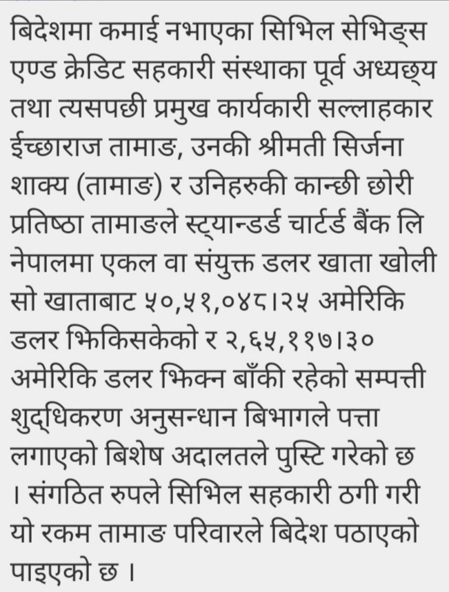 रवी सानो माछा मात्रै हुन् सहकारी लुटने ठुला माछा एमाले भित्र छन, एमाले सहकारी बिभाग प्रमुख यी केबी उप्रेती १ महिना देखि बेपत्ता छन्, अर्को सहकारी ठग तामाङ जेल भित्र छ, तर आेलीपुत्र गभर्नर एम अधिकारीको सहयोग बिना उसले ५० लाख डलर कसरी बाहिर लैजान सक्छ? अब कसले छानबीन गर्ने?🤔🤔