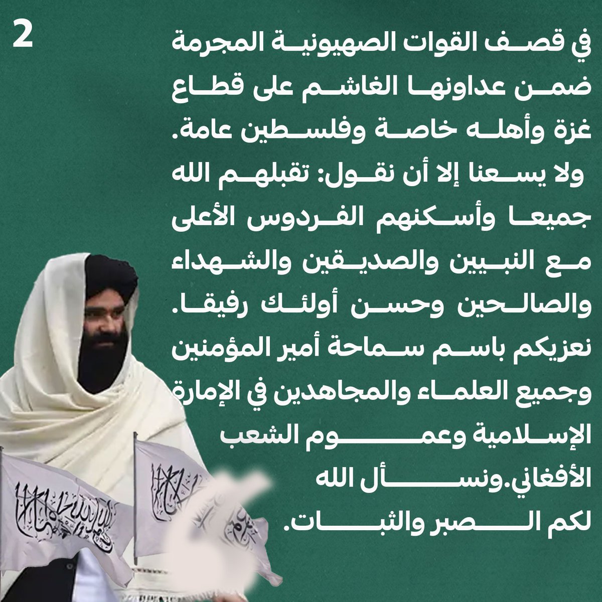 2. تعزية وزير الداخلية خليفة سراج الدين حقاني نيابة عن حكومة #أفغانستان للمجاهد #اسماعيل_هنية