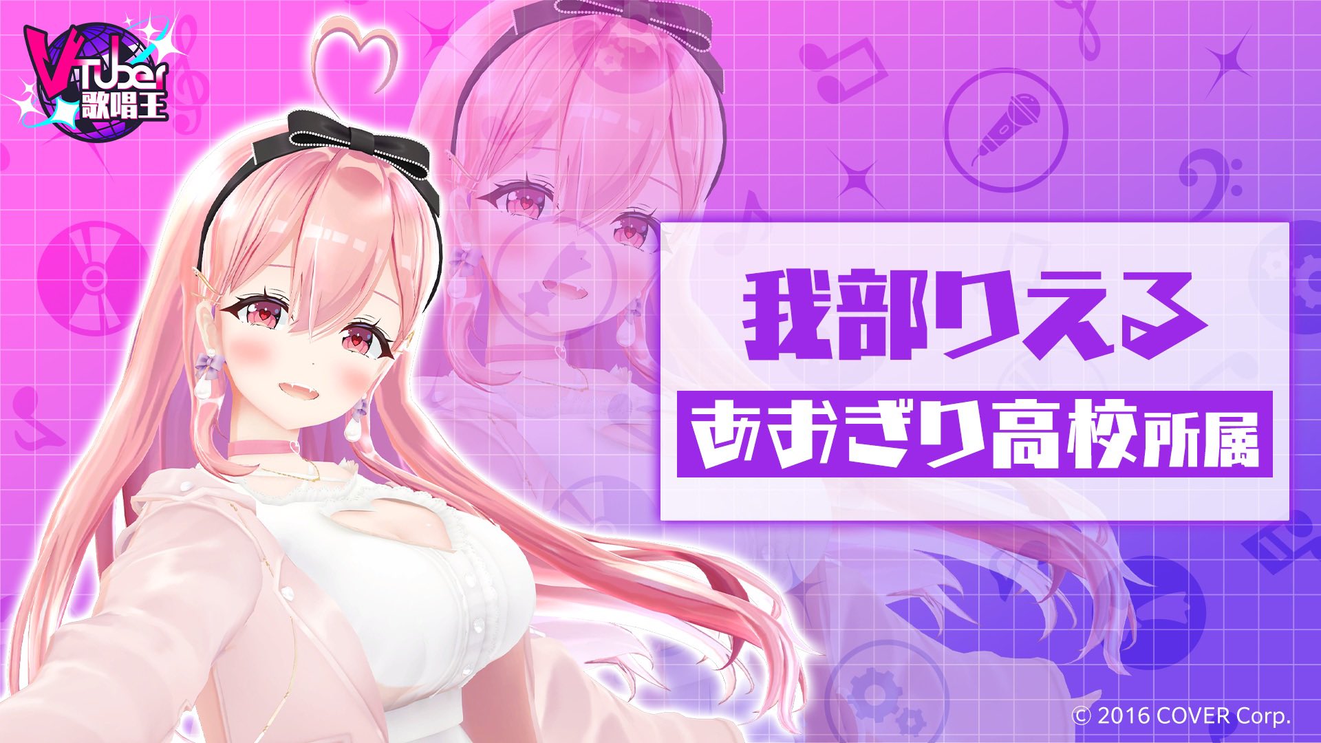 Reバース 我部りえる ATP あおぎり高校 Reバース for youに『あおぎり