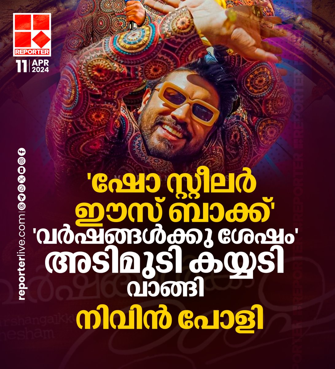 'ഷോ സ്റ്റീലർ' എന്നാണ് പല പ്രേക്ഷകരും നടന്റെ പ്രകടനത്തെ വിശേഷിപ്പിക്കുന്നത് Read Story: reporterlive.com/news/2024/04/1… Watch Live: youtube.com/live/HGOiuQUwq… Join WhatsApp Channel: whatsapp.com/channel/0029Va… #nivinpauly #varshangalkkushesham #mollywood