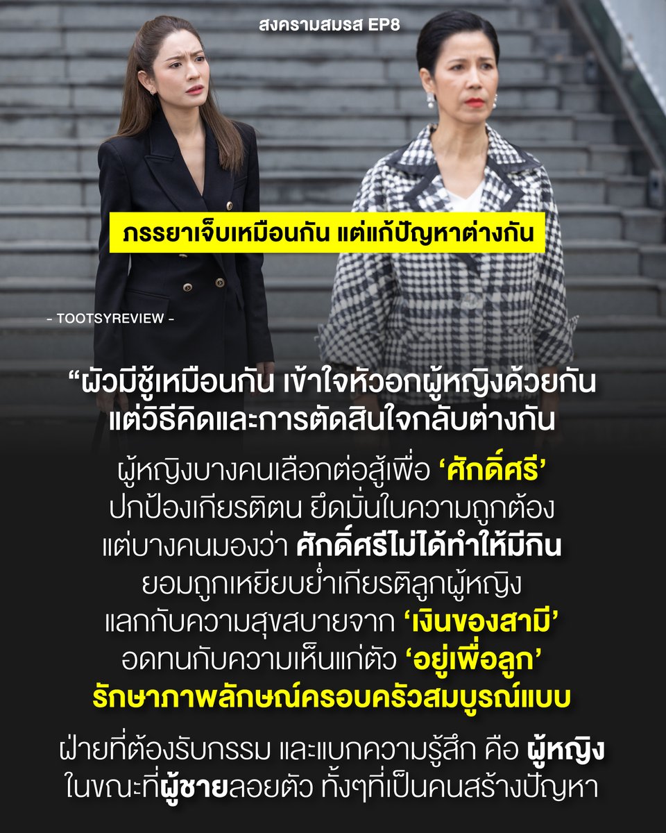 'ผู้หญิงไม่ได้ไม่เข้าใจหัวอกผู้หญิงด้วยกัน แต่วิธีคิดและการตัดสินใจของแต่ละคนไม่เหมือนกัน แม้เผชิญปัญหาเดียวกัน'

1) ใน #สงครามสมรสEP8 เราจะเห็นฉากปะทะกันของผู้หญิง 2 คนที่เจอกับสามีนอกใจเหมือนกัน แต่กลับเลือกจัดการปัญหาที่ตนเผชิญหน้าแตกต่างกัน เราดูฉากนี้แล้วมัน 'ขม' ข้างใน