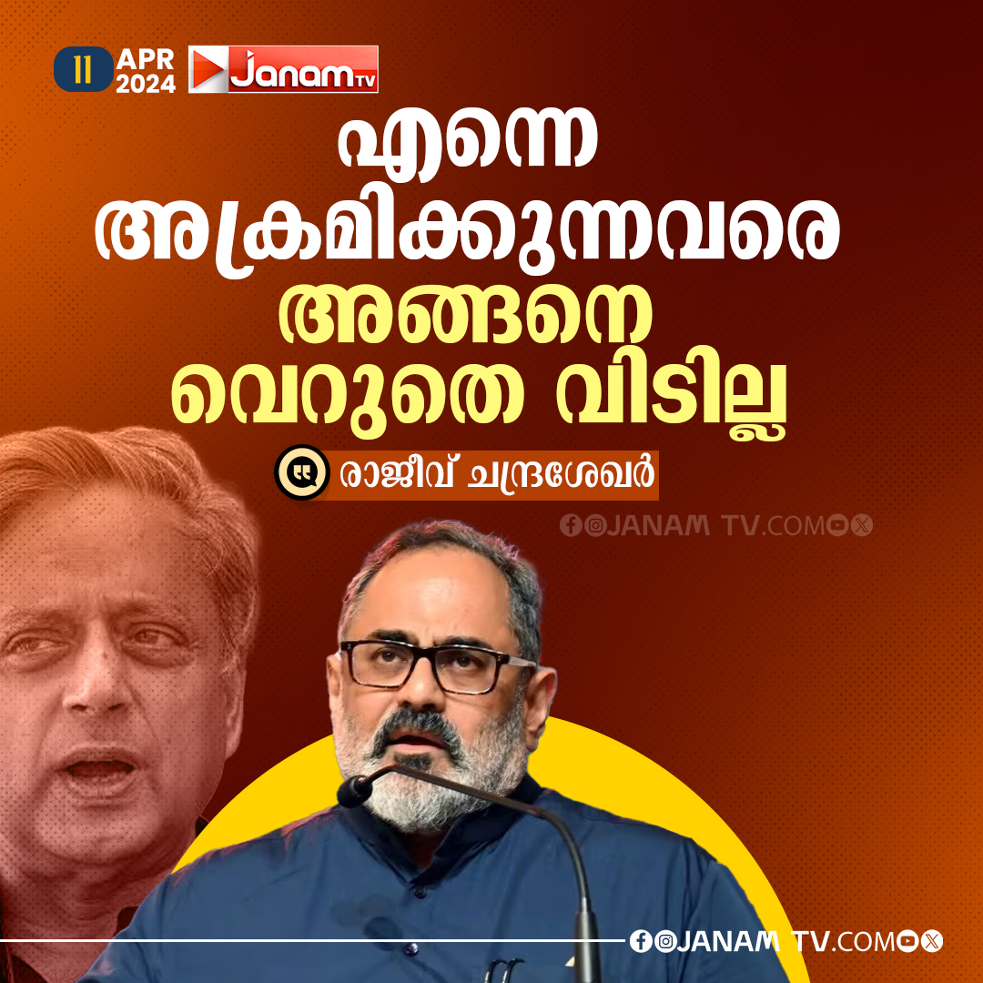 എന്നെ അക്രമിക്കുന്നവരെ അങ്ങനെ വെറുതെ വിടില്ല രാജീവ് ചന്ദ്രശേഖർ #JanamTv #janamonline #rajeevchandrasekhar